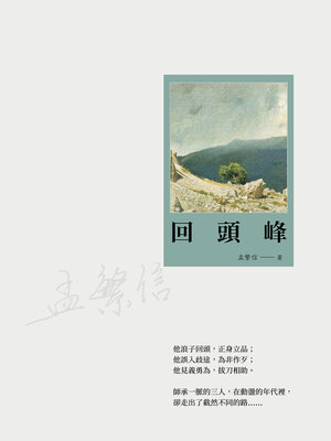 cover image of 回頭峰